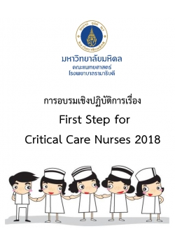 การอบรมเชิงปฏิบัติการ เรื่อง “First Step for Critical Care Nurses 2018”